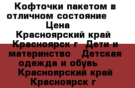 Кофточки пакетом в отличном состояние110-120 › Цена ­ 350 - Красноярский край, Красноярск г. Дети и материнство » Детская одежда и обувь   . Красноярский край,Красноярск г.